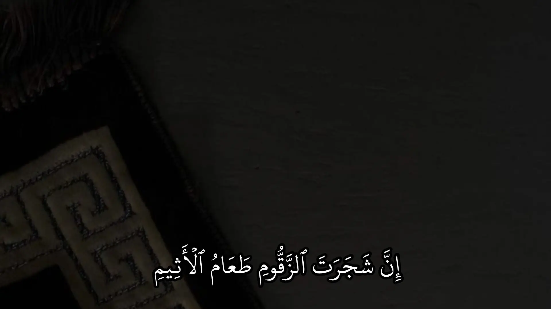 سورة الدخان 🤍. #قرآن #ماهرالمعيقلي #quran 