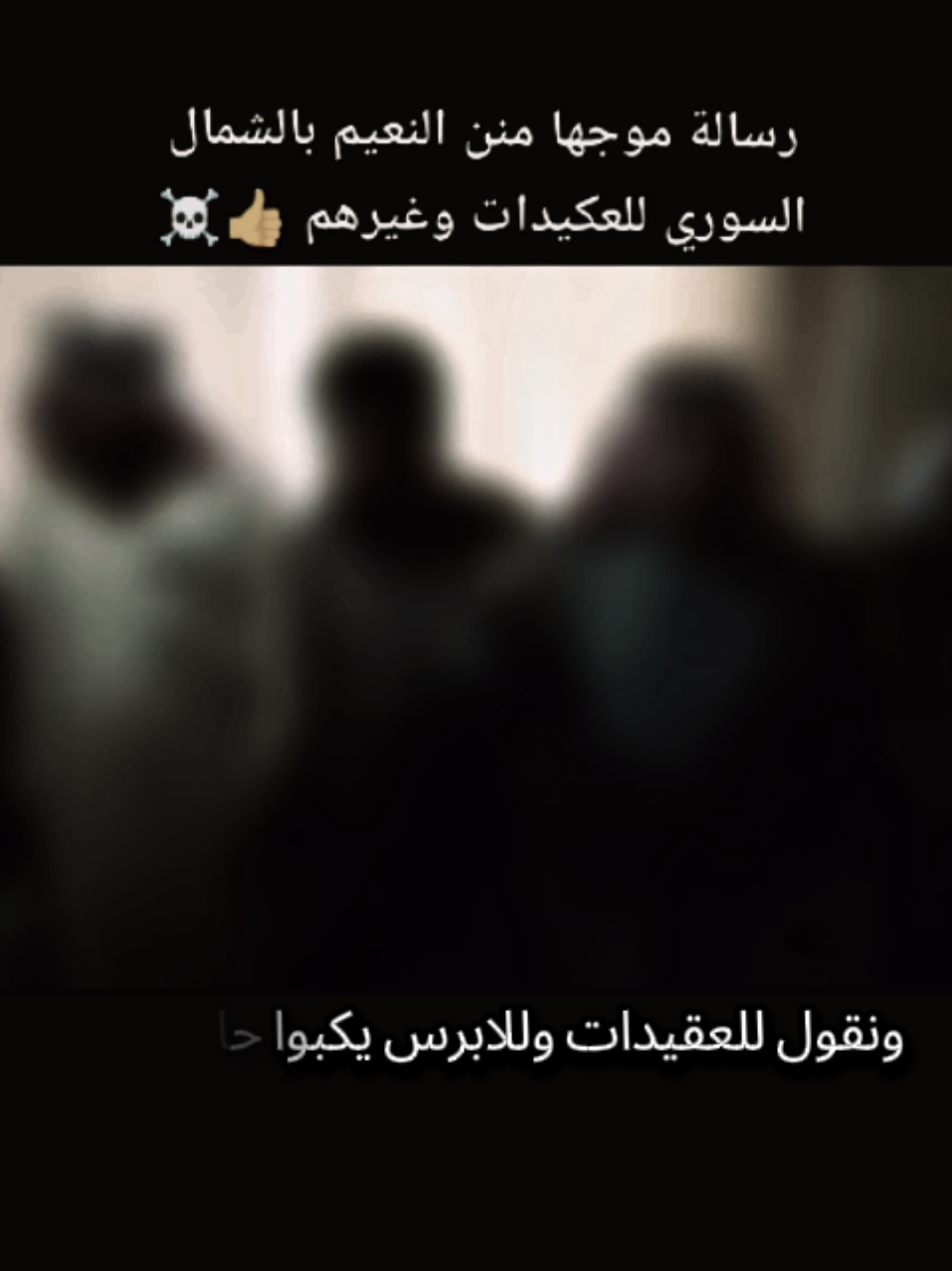 حيهم هلصفرة الزلمة يثبت#سلوك #النعيم #الشمال_السوري #سلوك_تل_ابيض_راس_العين_نبع_سلام 