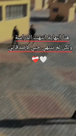 انتهى الدراسة ولكن اصدقائي حبهم وذكراهم لا ينتهي😓🤍 #سوريا #ادلب_حمص_حلب_شام_درعا_حماة #اكسبلورexplore #اكسبلور #لايك #دعم #مشاهدات #مشاهير_تيك_توك #مشاهدات #fyp #foryou #اصدقاء #CapCut 