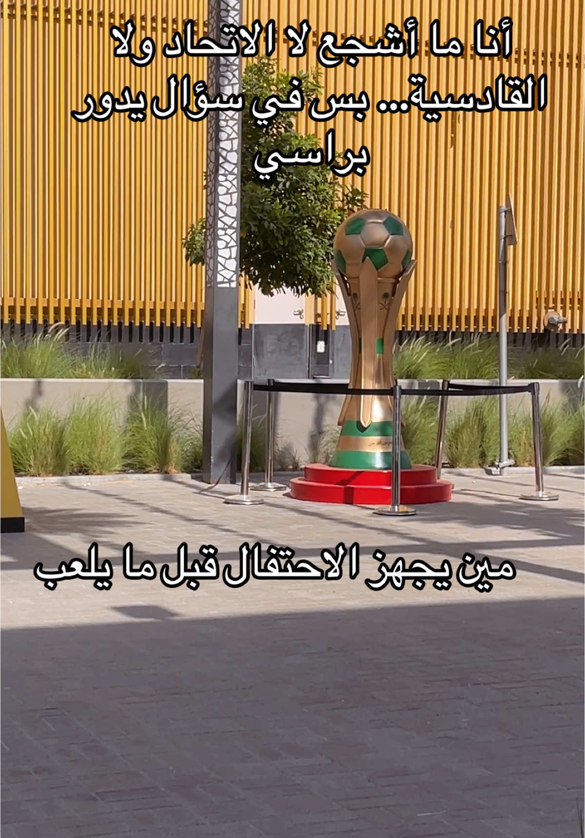 لما تشوف الاحتفال محجوز قبل صافرة البداية… تسأل نفسك: إحنا نتابع مباراة؟ ولا فيلم محروق؟ #كاس_الملك #الاتحاد_القادسية #ترتيب_ولا_توثيق #كورة_سعودية #القادسية #الاتحاد #الاتحاد_العميد 