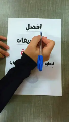 افضل 5 تطبيقات لتعليم الاطفال اللغه الانجليزيه  #في هذا اليوم #الامتحانات #LearnOnTikTok #tictok #الشعب_الصيني_ماله_حل😂😂 #الاسود_يليق_بك #english 