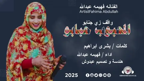 #المحبوب_حبابو_واقف_زي_جنابو🥰❤️ #الفنانه_فهيمة_عبدالله #علي_قناة_عبدو_الرفاعي_ودربيعه #مشاهير_تيك_توك_مشاهير_السودان #الجزيره_مدني #تصميم_فيديوهات #متابعه_ولايك_واكسبلور_فضلا_ليس_امر 