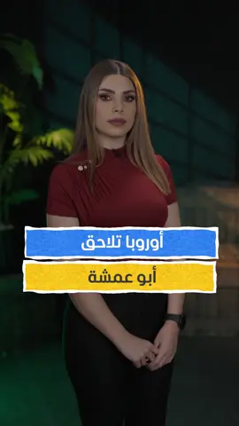 بعد ما حدث بالساحل السوري.. أوروبا تعاقب أبو عمشة  #سوريا #أوروبا #الساحل_السوري #ابو_عمشة #المشهد_ستوريز #فاطمة_الغول
