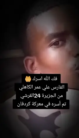 #فك_الله_اسره #علي_عمر #ولاية_الجزيره #24_القرشي #اعاده_نشر🔁 #السودان_مشاهير_تيك_توك #جخو،الشغل،دا،يا،عالم،➕_❤_📝 