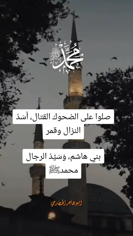 #اللهم صلِّ وسلم وبارك على نبينا وحبيبنا محمد، عدد ما ذكره الذاكرون، وغفل عن ذكره الغافلون. صلاةً تُرضيك وترضيه وترضى بها عنا يا أرحم الراحمين. 🌿
