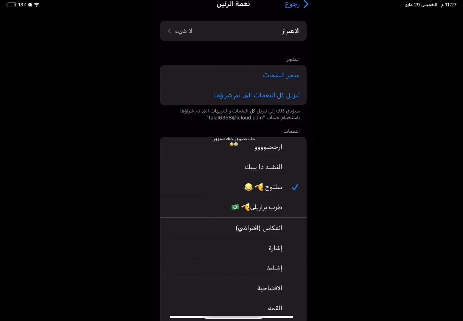 #نغمة سلتوح