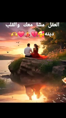 #TIKTOK العقل او القلب ديته❤️💔🥰