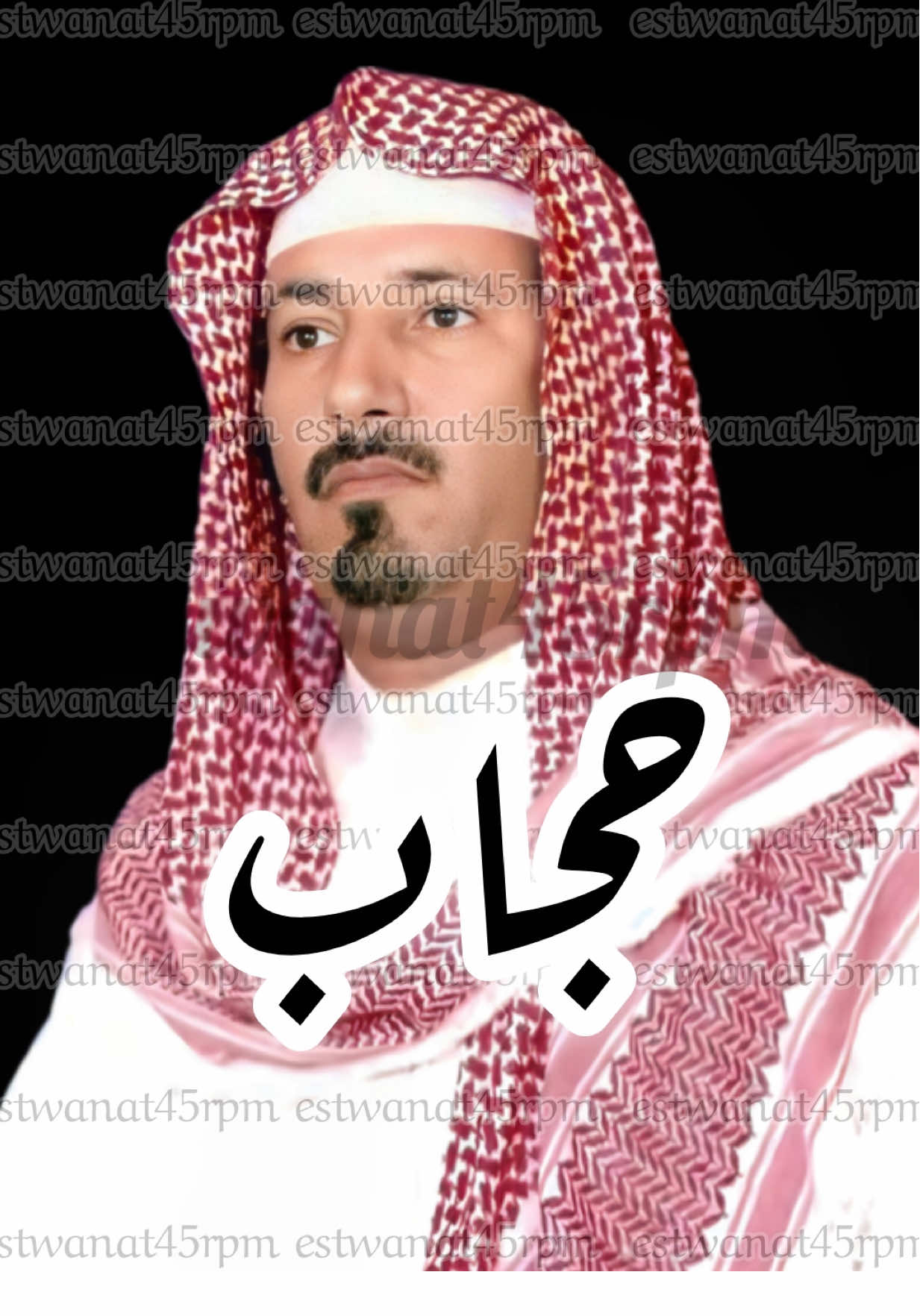 #حجاب #حجاب_بن_نحيت #نجدي_فون #كلامك_صح #بطي_فهد_البذالي #بطي_البذالي #عوض_السليمان #عوض_السليماني #خلف_العتيبي #طاهر_الاحسائي #فهد_بن_سعيد #عيسى_الاحسائي #فهد_بن_سعيد #اسطوانة #اسطوانات_الشايب_فون #بشير_حمد_شنان 