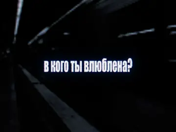 в кого ты влюблена?// трек: три дня дождя - в кого ты влюблена 