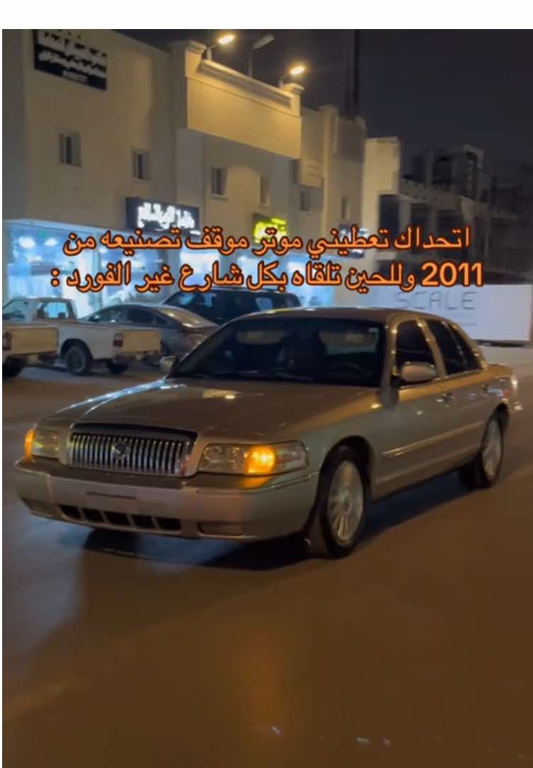 ماشاءالله تبارك الرحمن 😢😢 #fyp #explore #viral #insane #fypage #Riyadh #mercury_grand_marquis #الشعب_الصيني_ماله_حل😂😂 #مالي_خلق_احط_هاشتاقات🦦 #فورد_ماركيز #A #W #الرياض #ماركيز #ميركوري_قراند_ماركيز #النرجس #الصحافة #السفينه 