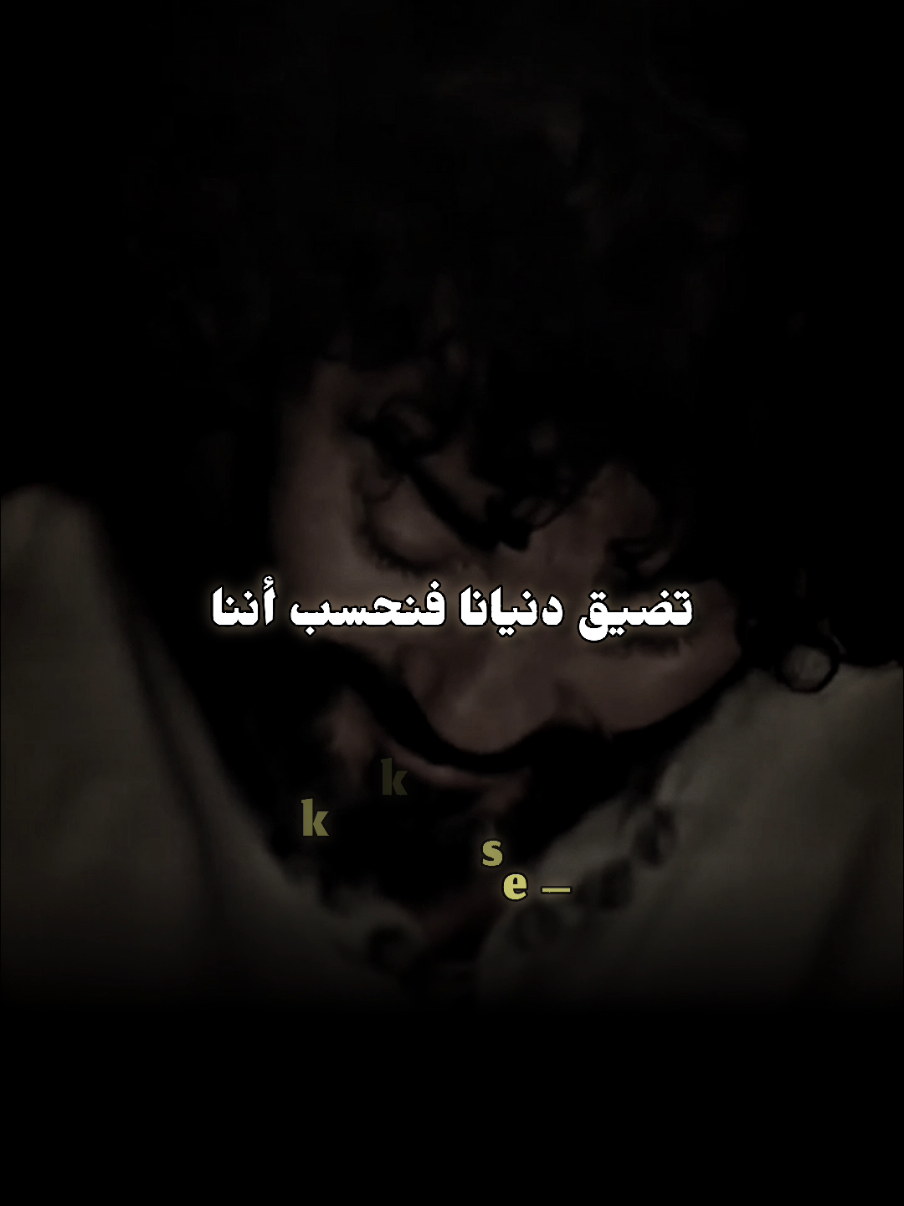 تضيق دنيانا فنحسب أننا #الشافعي #كلام_من_ذهب #كلام_من_القلب #كلام_في_الصميم #زليخة #يوزرسيف #تصميمي #مصمم_فيديوهات #تصميم_فيديوهات🎶🎤🎬 #تصويري #fyp #foryoupage #مصممين #حلم_حمودي #video #hiam_dabbas #f 