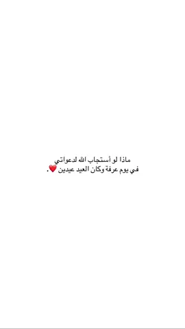 يا رب استجب لدعواتي في يوم عرفة 😔#B #اقتباسات #viralvideo #viral #fypツ #عبارات 