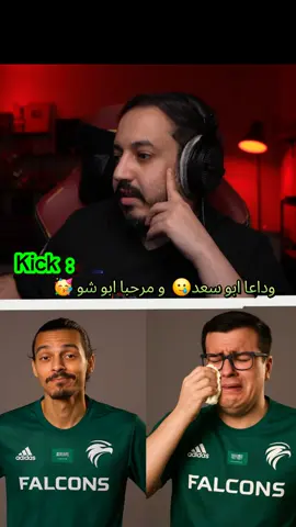 امزح #falcon #دربحه #فالكونز #بندريتا #السعودية #احمد_شو #عزيز #LLE #ابو_عمر #صالح #رائد 