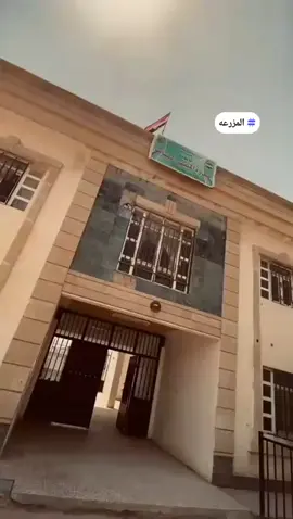مدرستي القديمه  اشتاقيت كلش  #سدرة المنتهى #المزرعه  #بيجي_صلاح_الدين_تصويري_ 