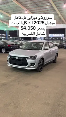سوزوكي ديزاير فل كامل موديل 2025 الشكل الجديد بسعر 54.050 شامل الضريبة #سوزوكي_ديزاير #ديزاير_الشكل_الجديد #الشكل_الجديد #فيس_لفت #ديزاير2025 #سيارات_اقتصادية #سيارات_للبيع #سوزوكي #سيارة_اقتصادية #cars 