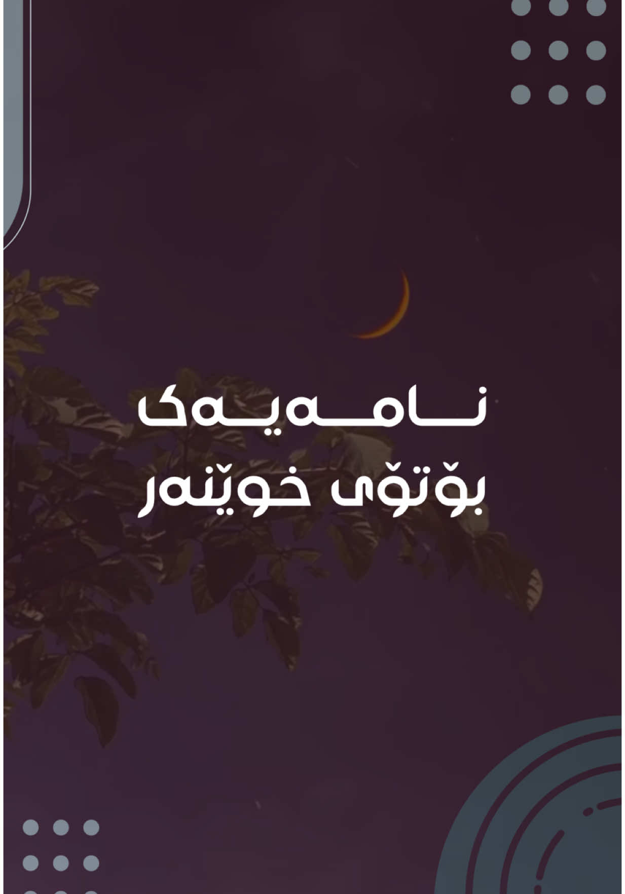 #نامەیەک_بۆتۆی_خوێنەر♥️
