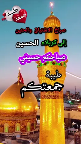 صباحكم حسيني معطر بذكر محمد وآل محمد#جمعتكم_معطره_بذكر_الله  #جمعتكم_حسينية #دعاء_يوم_الجمعة  #وفي_اول_جمعة_من_ذي_الحجة #دعاء_الجمعة #صباح_الجمعة #الجمعة_صلو_على_نبينا_محمد #جمعة_مباركة_عالجميع  #جمعة_طيبة_مباركة #صباحكم_أحلى_صباح  #جمعتكم_معطره_بالصلاة_ع_الرسول #جمعتكم_مباركة 