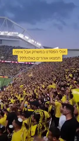 אולי הפסדנו במשחק אבל איפה תמצאו אוהדים כאלה??? רק בית''ר! #רקביתר #ביתרירושליים 