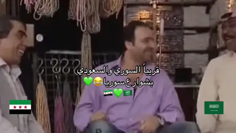 تعالو سوريا😂💚 #سوريا_تركيا_العراق_السعودية_الكويت #fyp #foruyou #videoviral #virale #foryoupage❤️❤️ #سوريا🇸🇾 #حلب #السعودية #تصميم_فيديوهات🎶🎤🎬 
