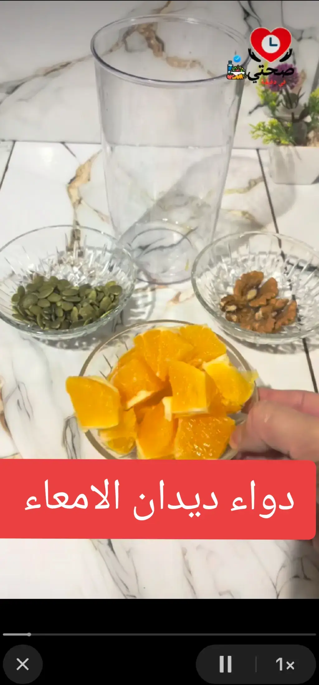 كتعاني من ديدان الأمعاء؟ 🤢 كتشعر بآلام فالبطن، غثيان، نقص فالشّهية، ولا حتى الحكة فالليل؟ راه ممكن تكون عندك ديدان معوية، وهادشي شائع بزاف خصوصاً عند الأطفال ولكن حتى الكبار ماشي بعيد عليهم‼️ ماشي ضروري غير الأدوية، كاين بزاف ديال الطرق الطبيعية لي كتعاون على طرد الديدان وتنقية الجهاز الهضمي، ومن بين هاد الطرق: 🍊 قشور البرتقال: كتعرف بالخصائص المطهّرة ديالها، وكتعاون على قتل الطفيليات وتنظيف المعدة. جرب تغلي القشور فالماء وتشرب منها على الريق كل صباح، غادي تشوف الفرق فالأيام الأولى! 🌰 الجوز (الكركاع): فيه مركّبات مضادة للطفيليات، خصوصاً الجوز الأسود. كيتطحن وكيّتاخذ مع شوية ماء دافئ، وكيبدا يخدم على طرد الديدان من الأمعاء. 🎃 بذور القرع (الزريعة ديال اليقطين): معروفة بفعّاليتها الكبيرة فقتل الديدان، خصوصاً الشريطية. خذ حفنة منهم، طحنهم، وضيف عليهم شوية العسل، وكلهم على الريق. ✳️ داكشي علاش الوقاية خير من العلاج، وحافظ على نظافتك ونظافة يدك قبل ما تاكل، وديما غسل الفواكه والخضر مزيان قبل الاستهلاك! ✅ نصيحة ذهبية: إلى كان المشكل مستمر، ما تترددش تمشي عند الطبيب وتدير التحاليل، حيث الديدان عندها أنواع وكل وحدة ودواءها. 🔁 بارطاجي مع الناس لي كتهمك صحتهم، وخلّي الفائدة تعم! #ديدان_الأمعاء #علاج_طبيعي #صحة_الأمعاء #الجهاز_الهضمي #بذور_القرع #الجوز #قشور_البرتقال #علاج_الديدان #مكافحة_الطفيليات #صحة_جهازك #ديتوكس_طبيعي #نصائح_صحية #معلومة_صحية #طرق_طبيعية #وقاية_خير_من_العلاج #صحة_العائلة #صحة_الطفل #الطب_البديل #طب_الأعشاب #علاج_منزلي #أطعمة_مفيدة #صحة_وغذاء #أعشاب_طبية #أسباب_الديدان #أعراض_الديدان #مكافحة_الديدان #الديدان_المعوية