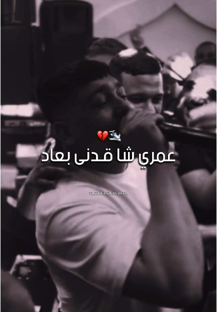 عمري شا قدنى بعاد #cheb_abdou_gambetta #abdougambetta #مصمم_cruover #تصميم_فيديوهات🎶🎤🎬 #paroles_rai #rai_algerien #explore #fyp 