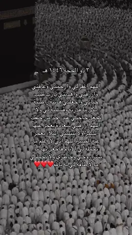 يارب 🥹❤️❤️❤️❤️❤️ #٣ذوالحجة #عرفة_يوم_عظيم_كبروا_استغفروا_تصدقوا #عرفة🕋أدعية #share #fepシ #لي_ولعائلتي #صدقة_جارية_لي_ولأسرتي_ولمن_احب_ولكم #عشر_ذي_الحجة #أستغفر_الله_العظيم_واتوب_إليه #اللهم_الجنة_ومايقرب_اليها_من_قولٍ_وعمل #دعاء_يريح_القلوب_ويطمئن_النفوس #هذه_الايام_المباركه #صدقة_جارية_لي_ولأسرتي_ولمن_احب_ولكم 