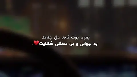 جەن بە جوانیو بئ دەن گي شکا#💔😍🥹🥀 #gardi_525i🇩🇪 #foruuuuuuuuuuuuuuuuuuuuuuu #بيرت_دەکەم #رۆژئک_دئ_مردن_کۆتای_بەهەموشتئک_دنئ🤲🏻 