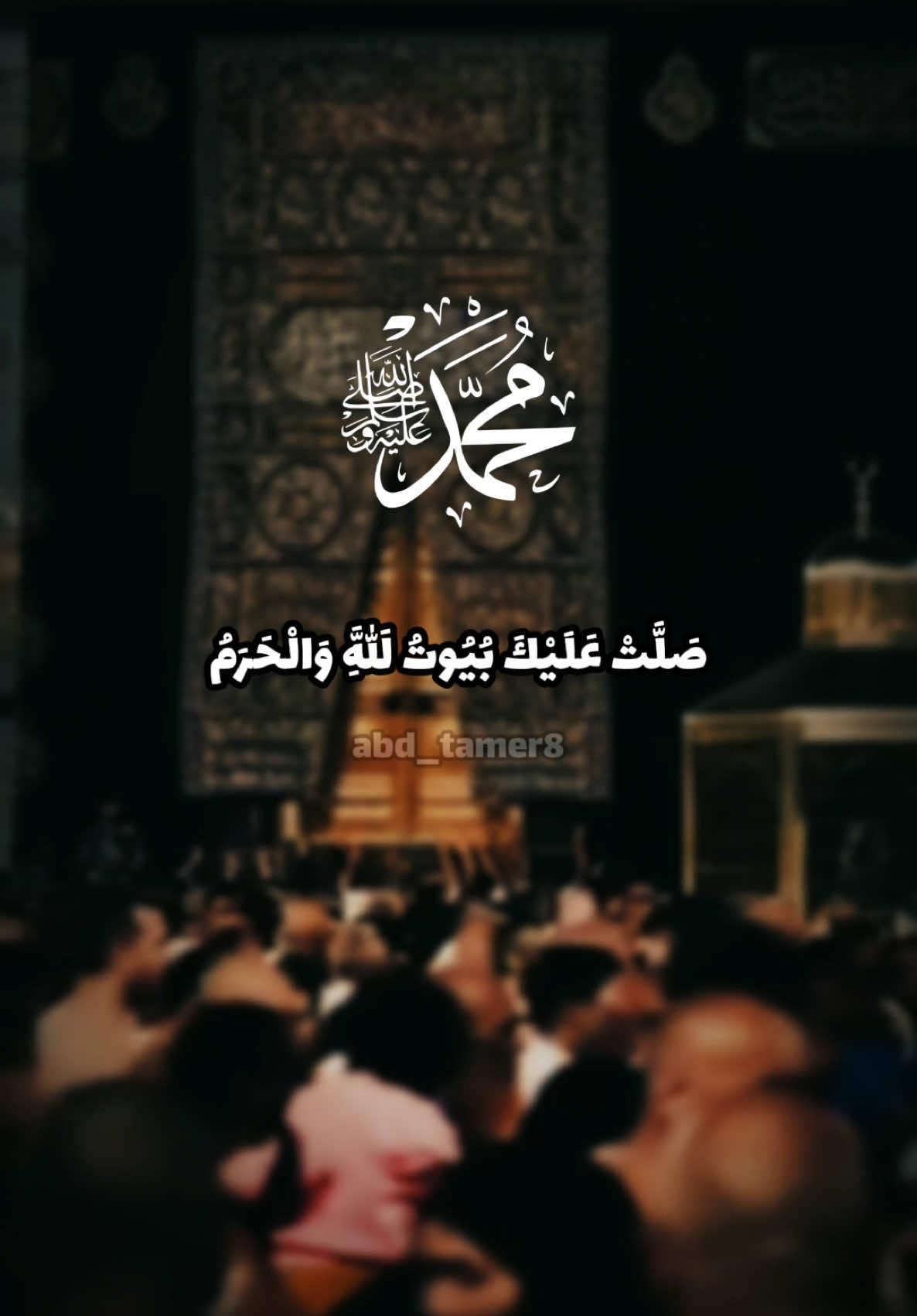 عليك أفضل الصلاة والسلام يا رسول الله ♥️ . . #صلوا_على_رسول_الله #عليه_افضل_الصلاه_والسلام #يوم_الجمعه #الجمعة #اللهم_صلي_على_نبينا_محمد #ذي_الحجة #العشر_الأوائل_من_ذي_الحجة #الحج #اكسبلور #فيديو #اكسبلوررررر #islamic_video #fyp 