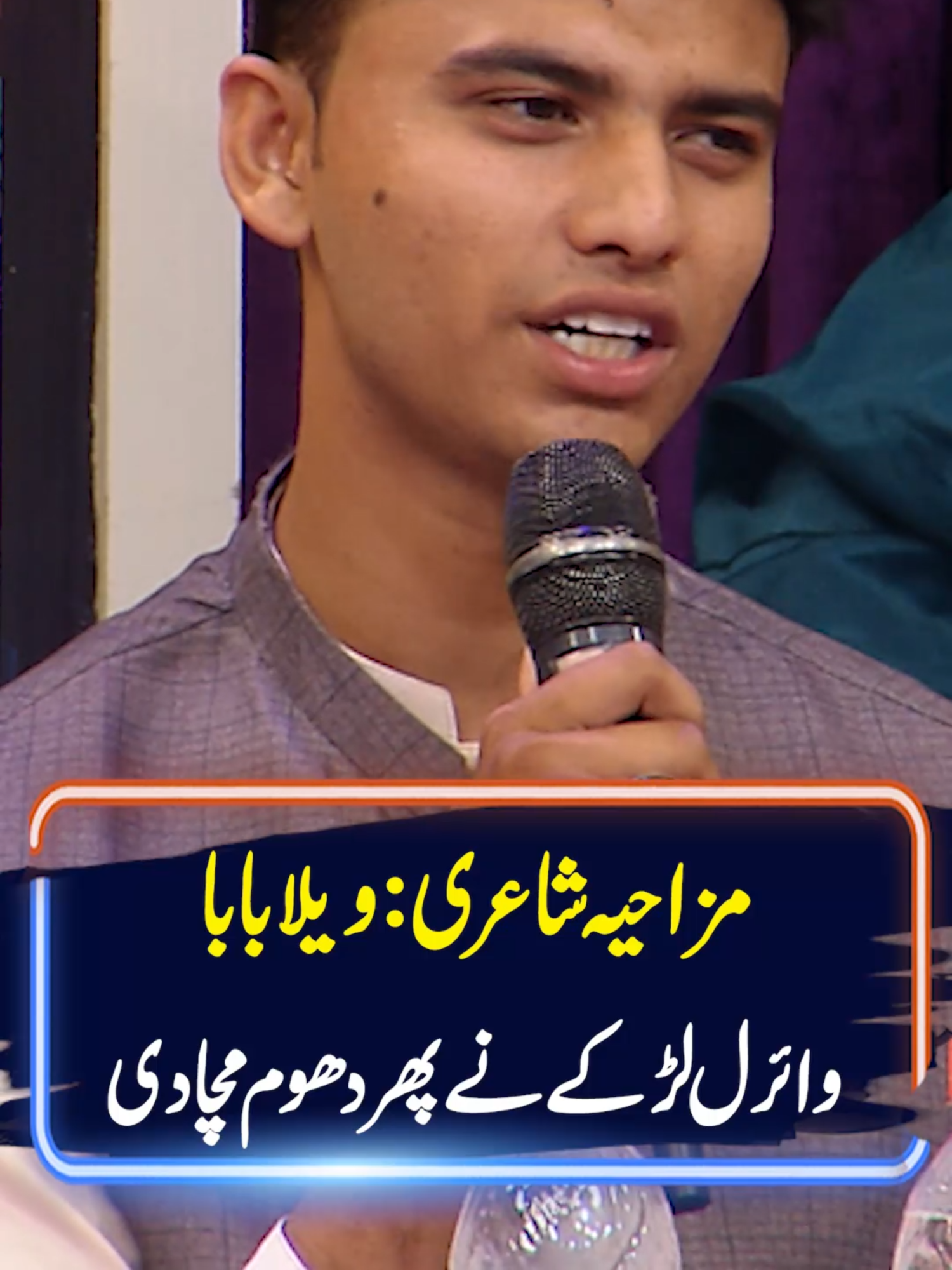 مزاحیہ شاعری: ویلا بابا وائرل لڑکے نے پھر دھوم مچادی #daisbook #viralvideo #DaisbookViral #DaisbookBestClips #fypシ゚ #DaisookTrending  #junaidsaleem #naseemvicky #suhanasial #funnypoetry #poetry #gnn