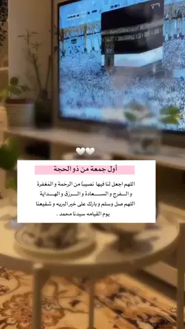 اول جمعه في #عشر_ذي_الحجة  فجتهدوا فيها بكثره الذكر والدعاء والتلاوة والصدقة فهي الجمعة الوحيدة في هذه العشر . #ليله_الجمعه  #يوم_الجمعه  #الصلاة_على_النبي #ساعة_استجابة 