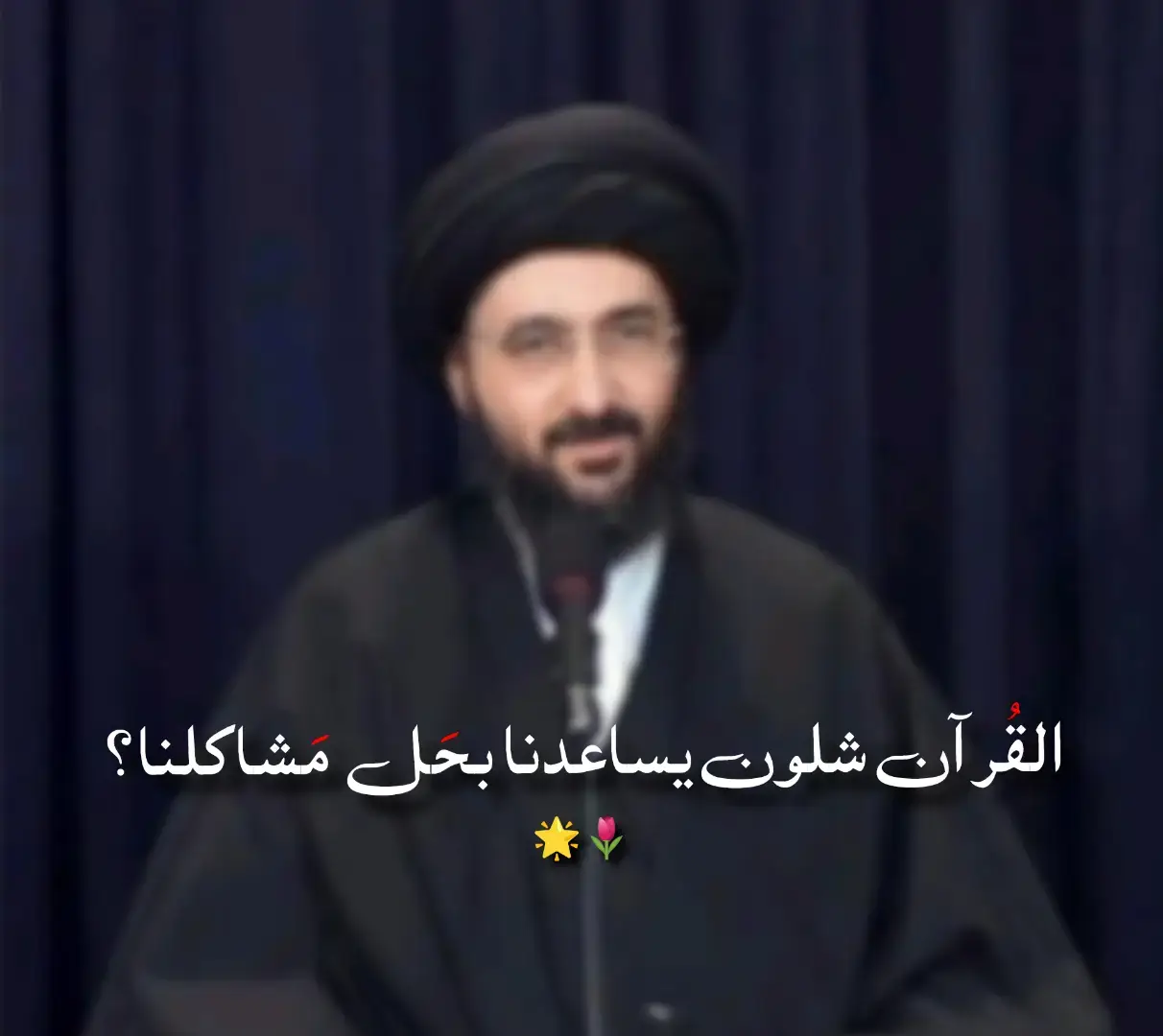 اللهم صل على محمد وآل محمد 🌟 #باسم_الكربلائي_رادود_ما_له_مثيل #ضامن_الغزال #علي_بن_ابي_طالب #النبي_محمد_صلى_الله_عليه_و_آله_وسلم #الامام_علي_بن_أبي_طالب_؏💙🔥 #سفينة_النجاة🌿💙 #اللهم_لك_الحمد_ولك_الشكر #الامام_العباس_عليه_السلام #توبة_الى_الله #عباس_عجيد_العامري #ابافضل_العباس #معلومات_دينية. 