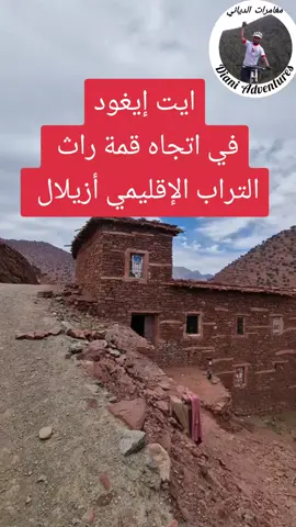 ايت إيغود في اتجاه قمة راث  التراب الإقليمي أزيلال. #ايت_بوولي #أزيلال #مغامرات_الدياني #Diani_Adventures #المغرب_وطني🇲🇦♥️ 