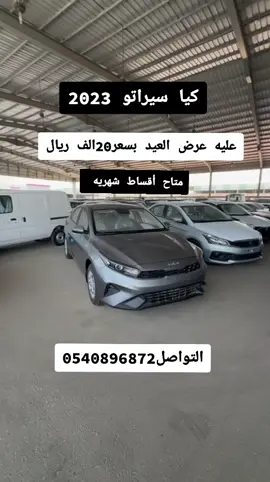 كيا سيراتو 2023عرض بسعر20الف🇸🇦#اكسبلووووورررر #عروض_السعوديه #حراج_السيارات #معرض_سيارات 
