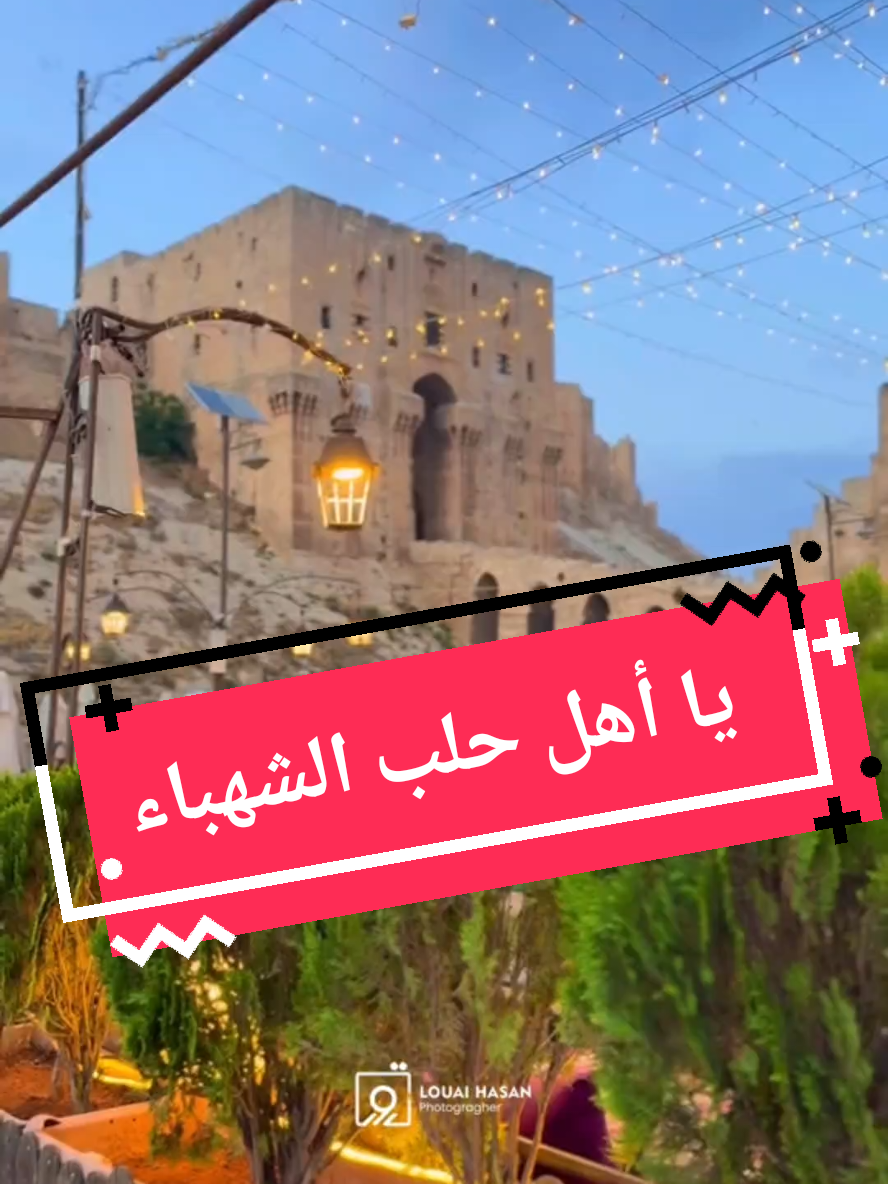 يا أهل حلب الشهباء 💚 ...... الفيديوهات من عدسة المبدع @louai_hasan  #حلب #aleppo #سوريين #سورية #سورية #سوريا #syria #حلب_الشهباء #وطن #fpy #foryoupage #ComfortSegredos 