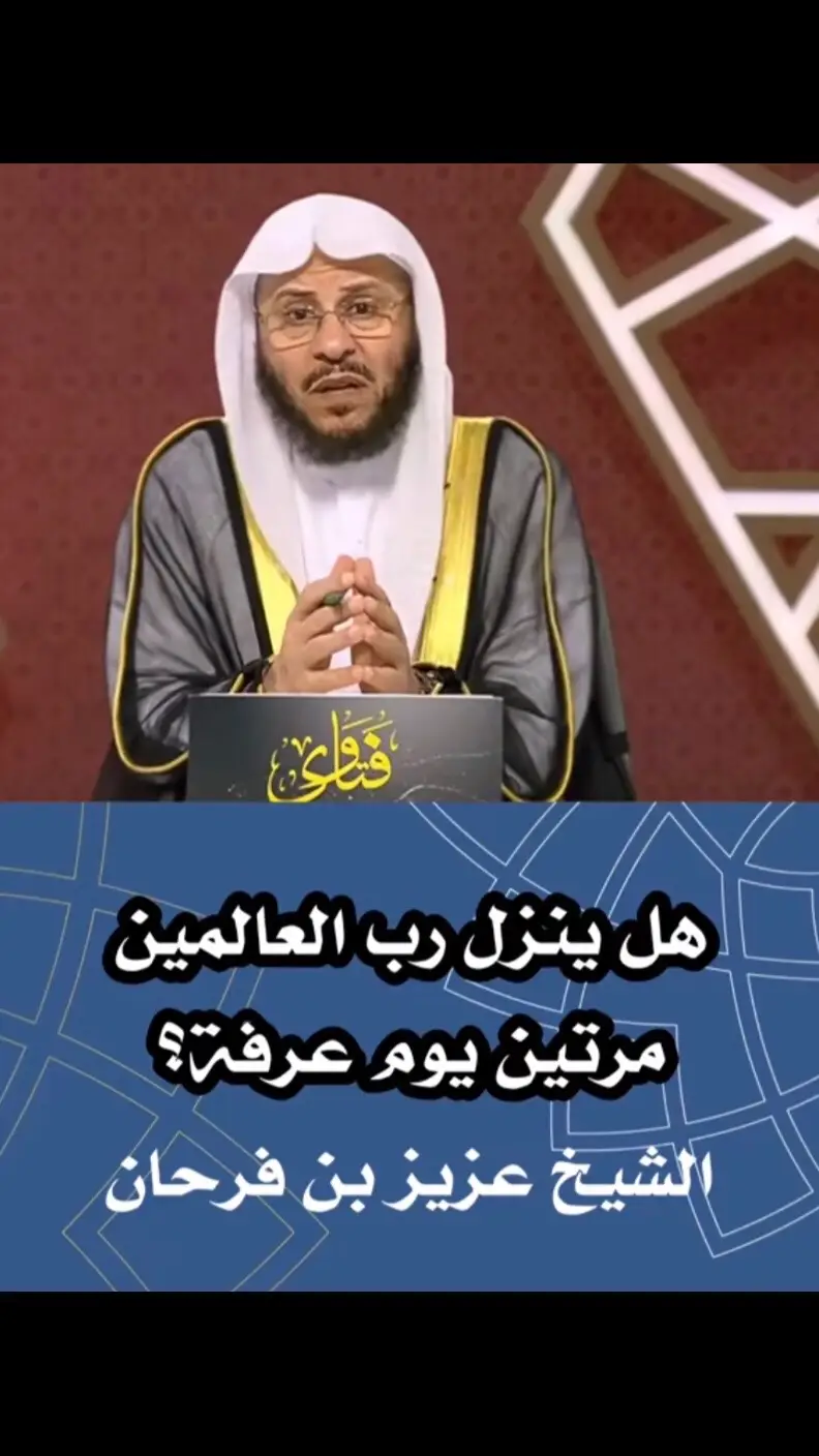 #الشيخ_عزيز_بن_فرحان_العنزي_حفظه_الله 