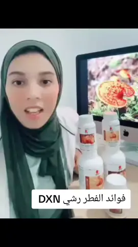 #الفطر-رشي-DXN# #منتجات_طبيعية #تعزيز_المناعه #عضوية #💯💯💯 #فوائد_صحية #المغرب🇲🇦تونس🇹🇳الجزائر🇩🇿 #العراق_السعوديه_الاردن_الخليج #فرنسا🇨🇵_بلجيكا🇧🇪_المانيا🇩🇪_اسبانيا🇪🇸 #الجلية_المغربية_في_كل_مكان 