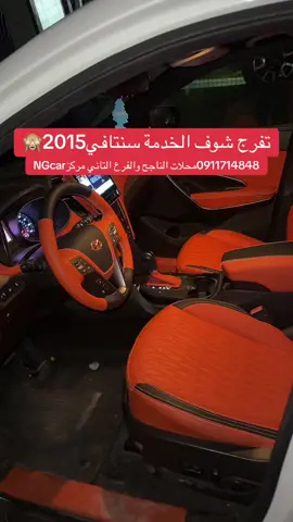 تغليف داخلية هونداي سنتافي2015#هونداي #هونداي #سنتافي #سنتافي #سنتافي_عنوان_للفخامة👌 #سنتافي #سنتاف #سنتافي #سنتات #سنتافي #explore #explore 