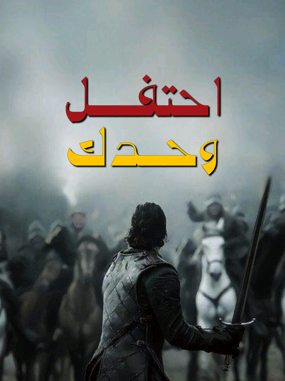 لا تحتفل مع أحد.. #خلف_محمد  .. #اقتباسات #علاقات  #تطوير_الذات #تحفيز #تنمية_الذات #محتوى_هادف #محتوى_عربي #هادف #fypシ 
