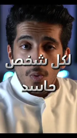 لكل شخص حاسد #فهدالبشاره 