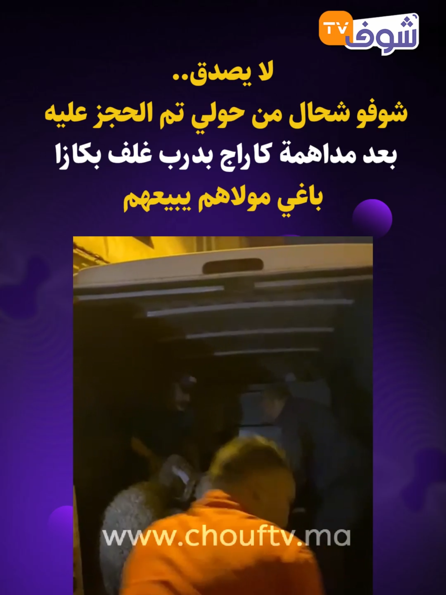 لا يصدق.. شوفو شحال من حولي تم الحجز عليه بعد مداهمة كاراج بدرب غلف بكازا باغي مولاهم يبيعهم
