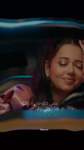 شي حلو 💕 @رحمة رياض #رحمة_رياض #العراق🇮🇶❤️ #شي_حلو #الحمدلله_دائماً_وابداً 