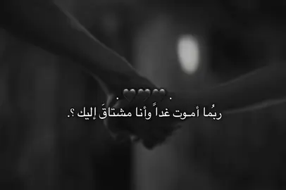 مشتاقَ إليك #fypシ゚ #عباراتكم #اكسبلورexplore #تصاميم #الايك_متابعه 