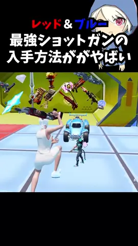 レッドvsブルー最強ショットガンの入手方法がマジでやばい#フォートナイト #fortnite 