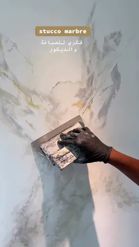 #foryou #stucco #marbre  #الصباغة_والديكور #طلاء #ستيكو_رخامي 