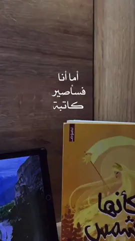 أخبروا سبيستون أن شباب  المُستقبل قد حققوا أمنياتهم  قد أصبَحتُ كاتبة حقًا .. 