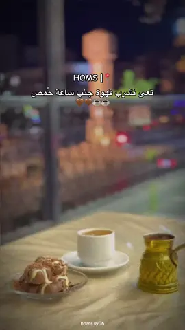تعى نشرب قهوة جنب ساعة حُمص 🤎☕️#حمص #ساعة_حمص #سوريا #explore #video #viralllllll #explorepage✨ 