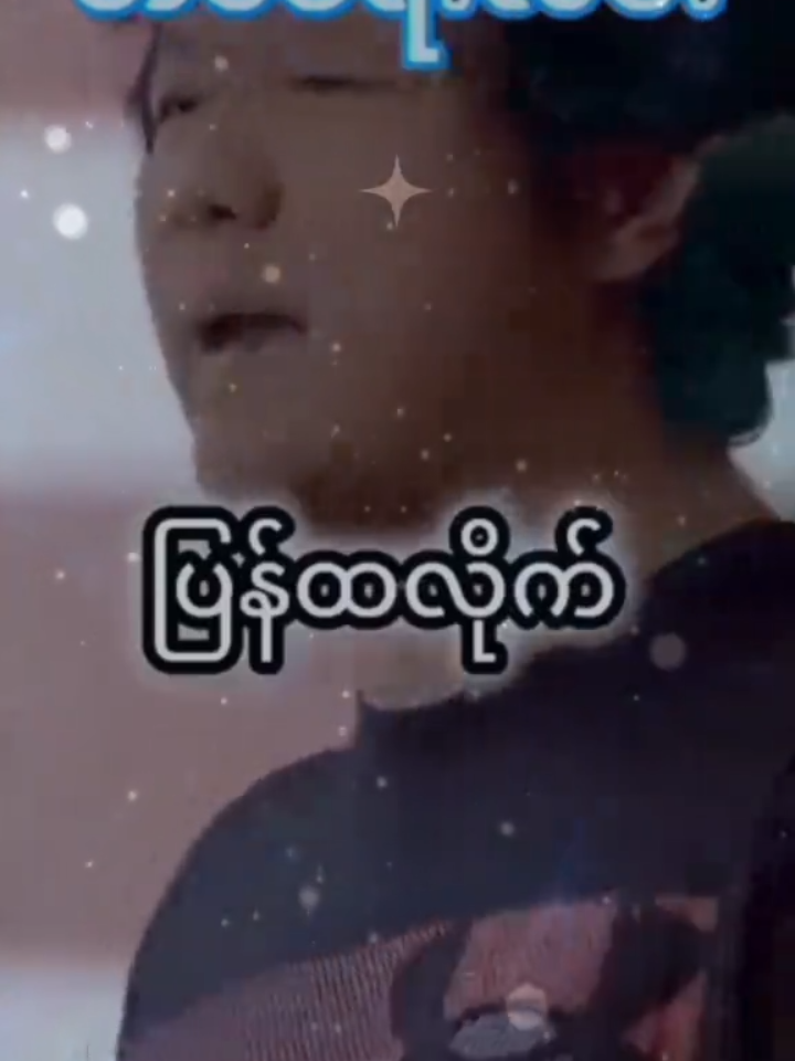 ဘဝခရီးလမ်း #မျိုးကြီး#worshipmusic #devotion #daily