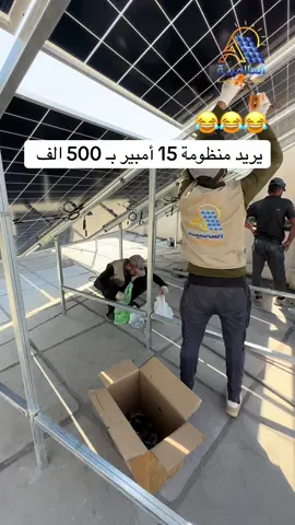 يريدها ابلاش 😂😂😂😂 ‏ #العالمية_للطاقة_الشمسية 