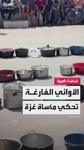 مشهد يجسد معاناة سكان غزة.. طوابير من الأواني الفارغة مصطفة على الأرض بعد أن تعب أصحابها من الوقوف لساعات طويلة للحصول على بعض الطعام #قناة_العربية