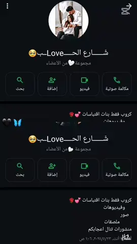 مجموعة شــــارع الحـــــLoveــــب 💗   😍صبايا كروب وتس كتير منشورات حلوة❤  وبتنال اعجابكم يلي بتحب تعلق ب تم  بتنور🌹 جميع 🤍